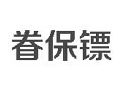 眷保镖