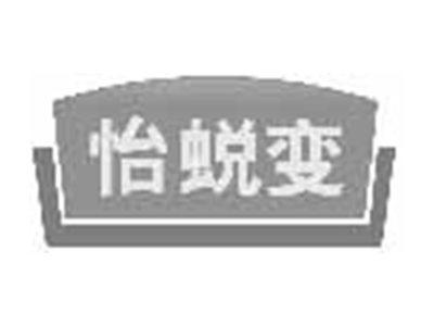 怡蜕变