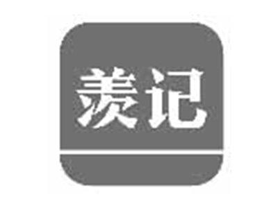 羡记