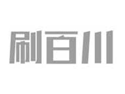 刷百川