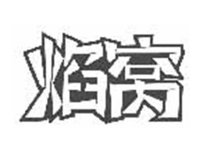 焰窝