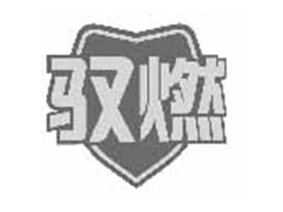 驭燃