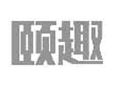 颐趣