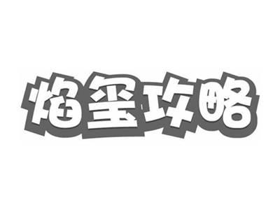 焰玺攻略
