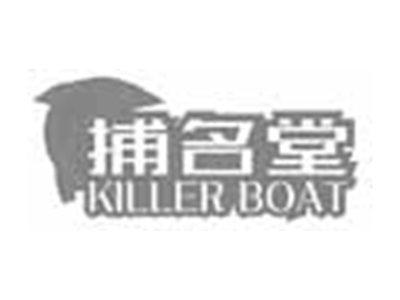 捕名堂KILLERBOAT