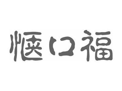 惬口福