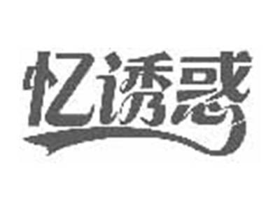 忆诱惑