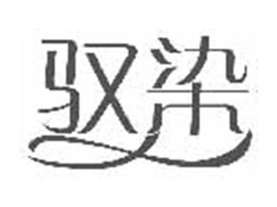 驭染