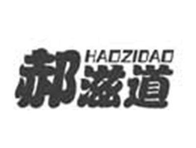 郝滋道HAOZIDAO