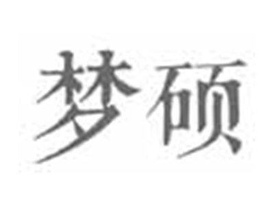 梦硕