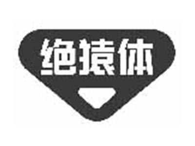 绝猿体