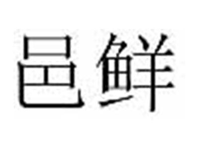 邑鲜