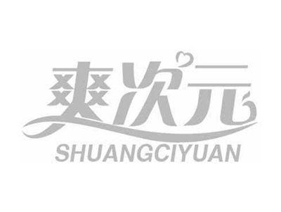 爽次元SHUANGCIYUAN