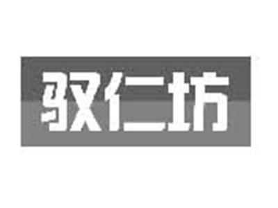 驭仁坊