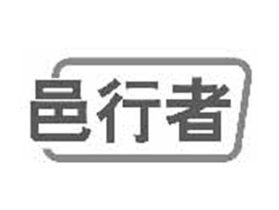 邑行者