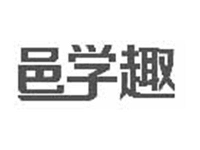 邑学趣