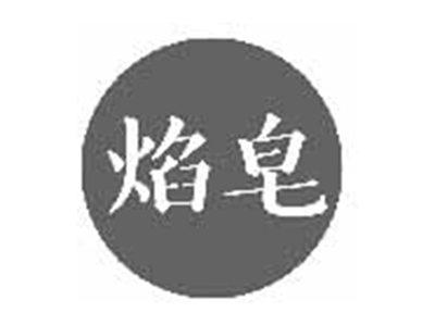 焰皂