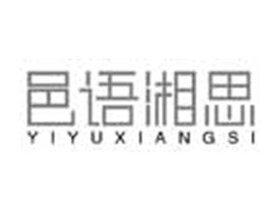 邑语湘思YIYUXIANGSI