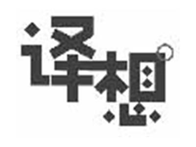 译想