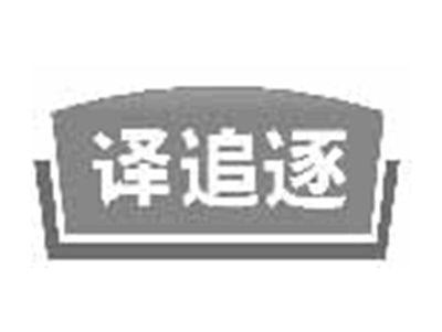 译追逐