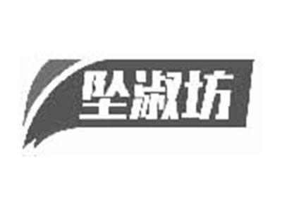 坠淑坊