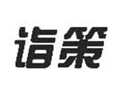 诣策