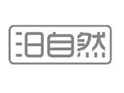 汨自然