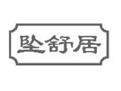 坠舒居