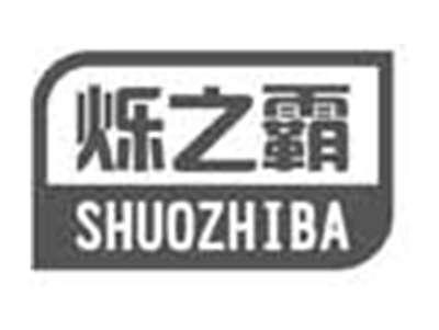 烁之霸SHUOZHIBA