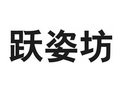 跃姿坊