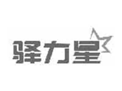 驿力星