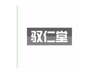 驭仁堂