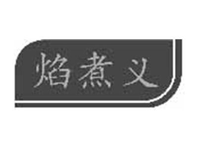 焰煮义