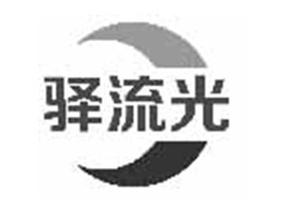 驿流光