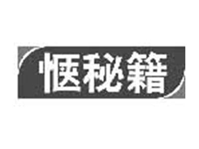 惬秘籍