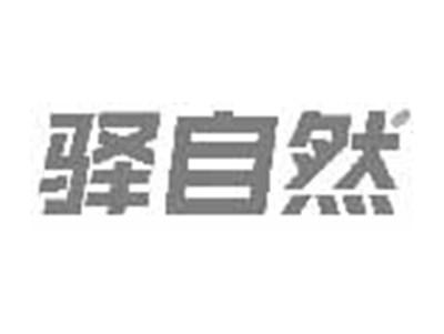 驿自然