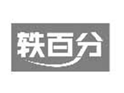轶百分