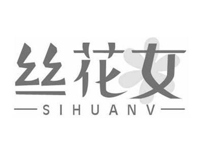 丝花女SIHUANV
