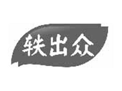 轶出众