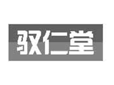 驭仁堂