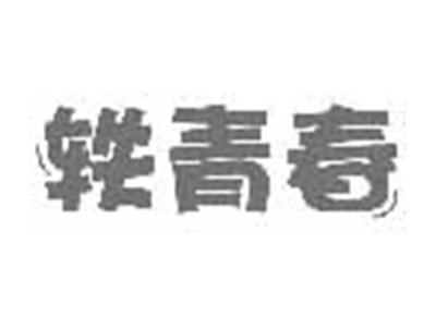 轶青春