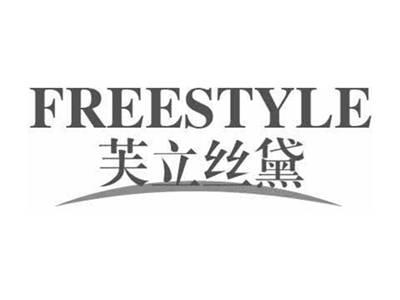 芙立丝黛FREESTYLE