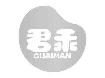 君乖GUAIMAN