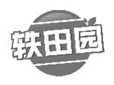 轶田园