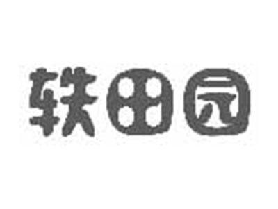 轶田园