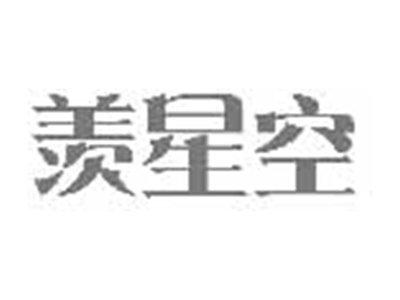 羡星空