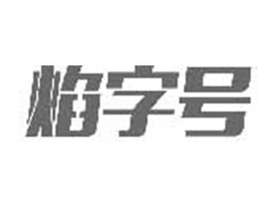 焰字号