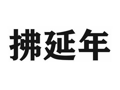 拂延年