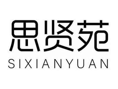 思贤苑SIXIANYUAN