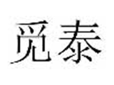 觅泰